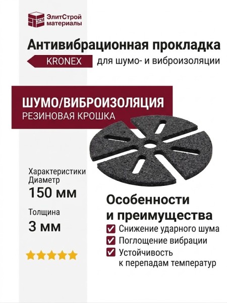Антивибрационная прокладка KRONEX