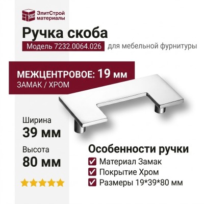 Ручка скоба 7232.0064.026, материал Замак, отделка Хром, 19*39*80 мм