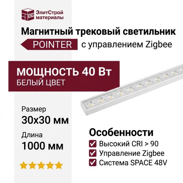 Магнитный трековый светильник POINTER 20.40 W ZIGBEE