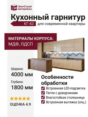 Кухонный гарнитур КГ-43