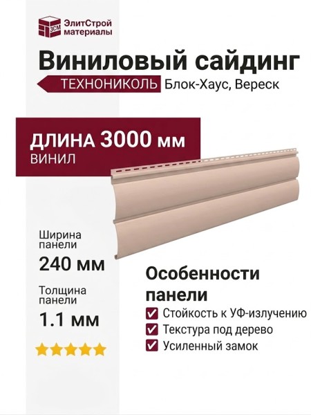 Виниловый сайдинг ТЕХНОНИКОЛЬ Блок-Хаус, Вереск