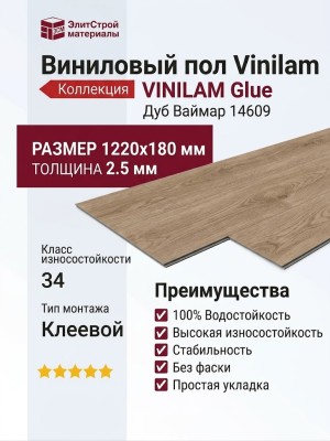 Виниловый пол Vinilam коллекция VINILAM Glue Дуб Ваймар 14609