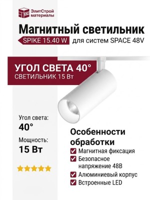 Магнитный трековый светильник SPIKE 15.40 W
