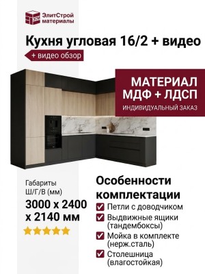 Кухня угловая 16/2 + видео