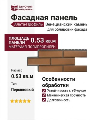 Фасадная панель Альта-Профиль Венецианский камень Персиковый