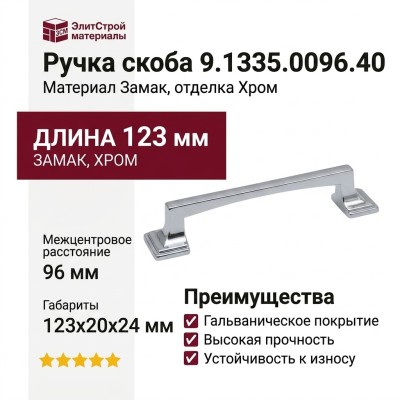Ручка скоба 9.1335.0096.40, материал Замак, отделка Хром, 123*20*24 мм