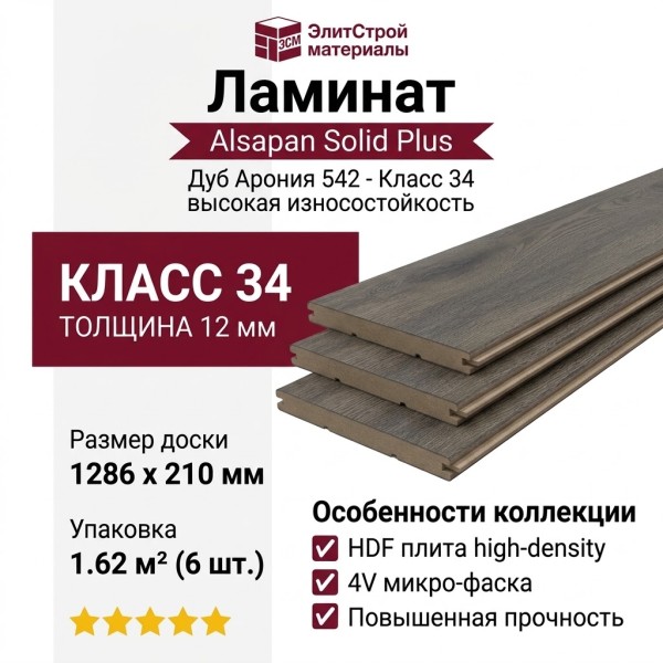Ламинат Alsapan коллекция Solid Plus Дуб Арония 542