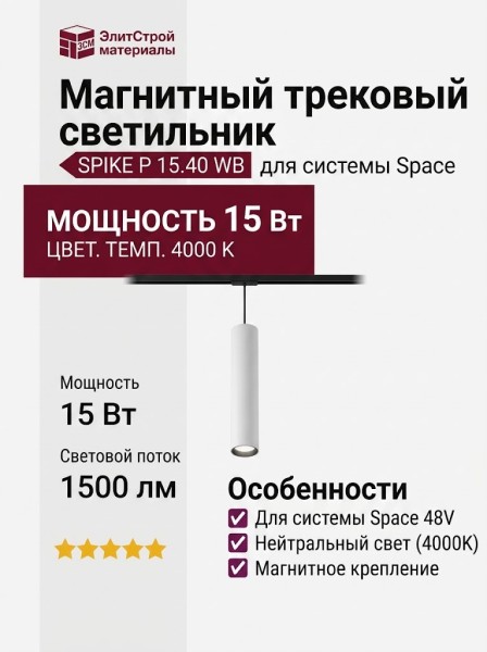 Магнитный трековый светильник SPIKE P 15.40 WB
