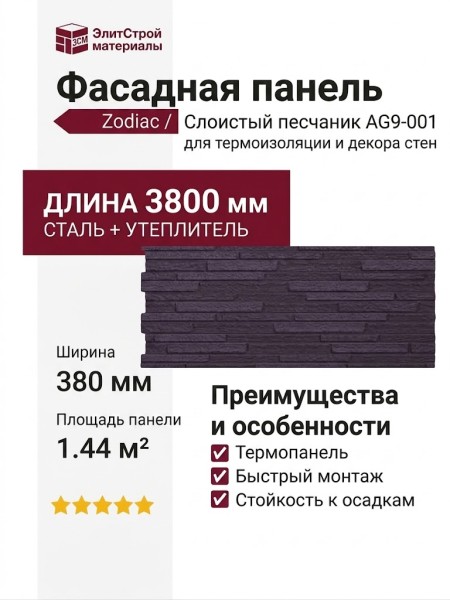 Фасадная панель Zodiac Слоистый песчаник AG9-001