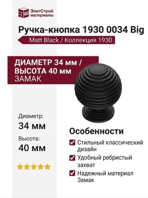 Ручка кнопка 1930 0034 Big Matt Black, материал Замак, цвет Чёрный, отделка Черный, 40*d=34 мм
