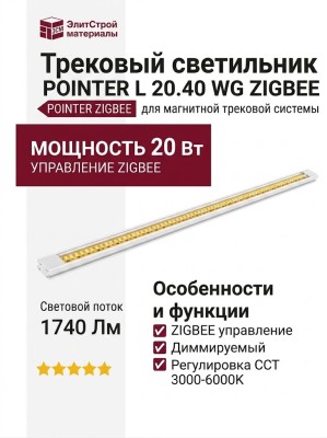 Магнитный трековый светильник POINTER L 20.40 WG ZIGBEE