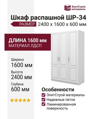 Шкаф распашной ШР-34