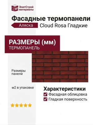 Фасадные термопанели Аляска, Cloud Rosa Гладкие.