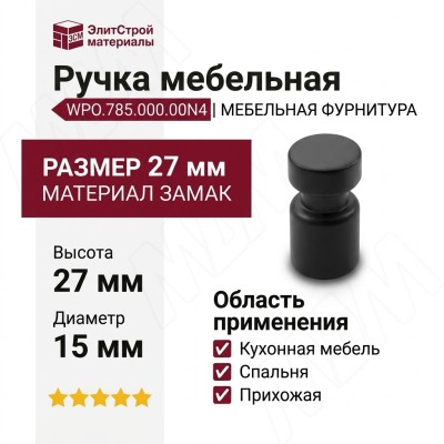 Ручка кнопка Giusti WPO.785.000.00N4, материал Замак, цвет Чёрный, отделка Черный, 27*d=15 мм