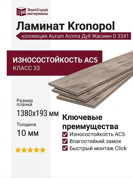 Ламинат Kronopol коллекция Aurum Aroma Дуб Жасмин D 3341