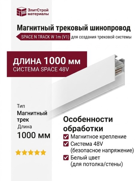 Магнитный трековый шинопровод SPACE N TRACK W 1m (V1)