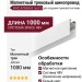 Магнитный трековый шинопровод SPACE N TRACK W 1m (V1)