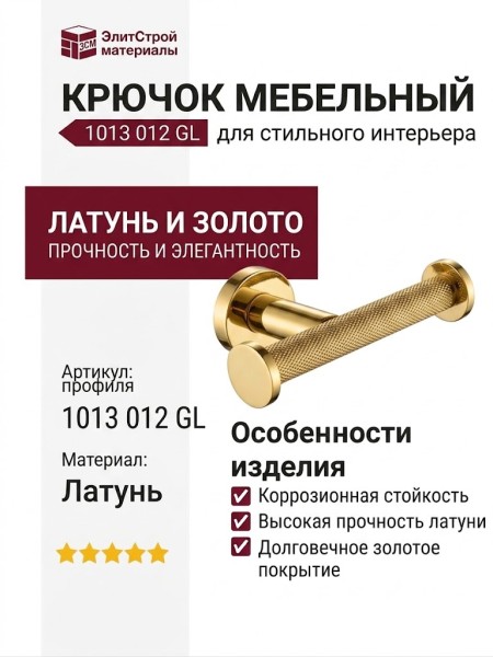 Крючок 1013 012 GL, материал Латунь, отделка Золото