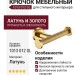 Крючок 1013 012 GL, материал Латунь, отделка Золото