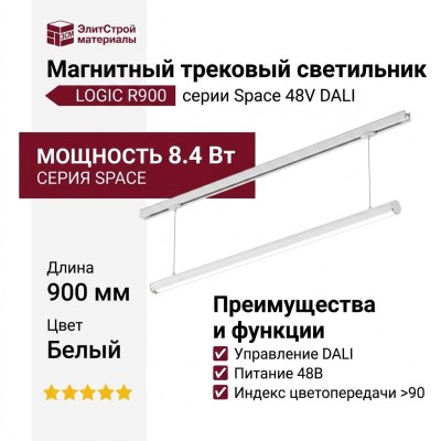 Магнитный трековый светильник LOGIC R900 8.40 WB DALI