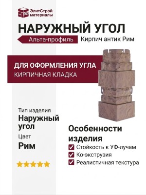 Наружный угол Альта-профиль Кирпич антик Рим