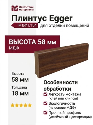 Плинтус Egger МДФ L154