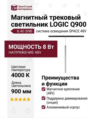 Магнитный трековый светильник LOGIC Q900 8.40 SNB