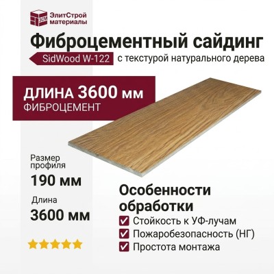 Фиброцементный сайдинг SidWood с древесной текстурой W-122