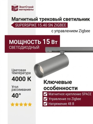 Магнитный трековый светильник SUPERSPIKE 15.40 SN ZIGBEE