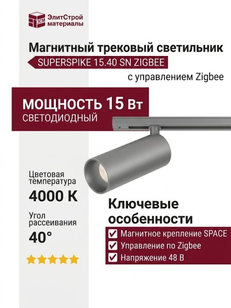 Магнитный трековый светильник SUPERSPIKE 15.40 SN ZIGBEE