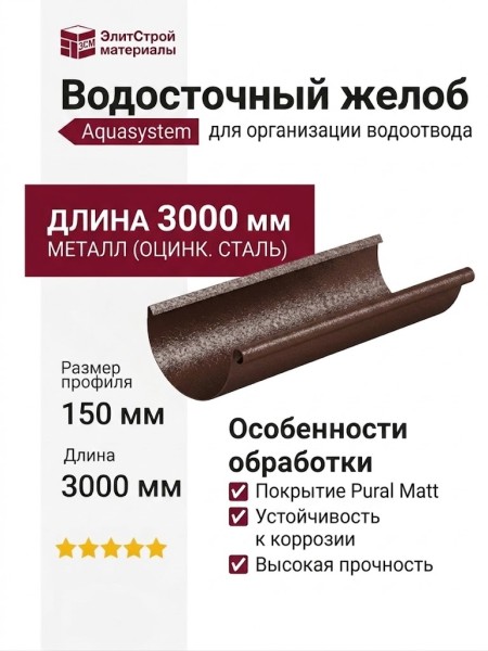 Водосточный желоб Aquasystem, коричневый матовый RAL 8017, длина 3.00 м, размер 150/100.