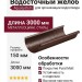 Водосточный желоб Aquasystem, коричневый матовый RAL 8017, длина 3.00 м, размер 150/100.