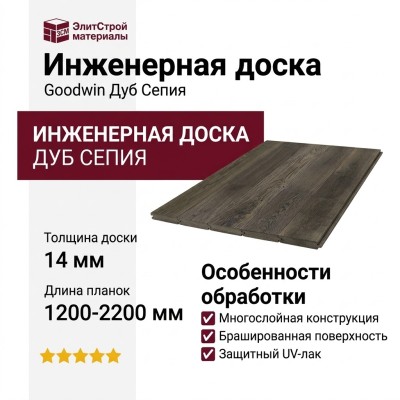 Инженерная доска Goodwin Дуб Сепия