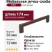 Ручка скоба SIRO 2565-174ZN83ZN83, материал Замак, отделка Бронза, 174*12*32 мм