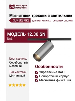 Магнитный трековый светильник SUPERSPIKE 12.30 SN DALI