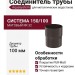 Соединитель трубы Aquasystem RR 32, темно-коричневый матовый, 150/100