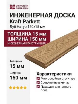 Инженерная доска Kraft Parkett Дуб Натур 150х15 мм № Арт. 67