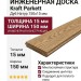 Инженерная доска Kraft Parkett Дуб Натур 150х15 мм № Арт. 67