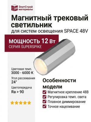 Магнитный трековый светильник SUPERSPIKE Q 12 TW SNW