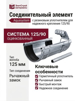 Соединительный элемент желоба с резиновым уплотнителем Aquasystem, оцинкованный 125/90