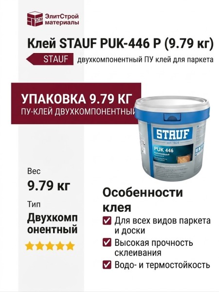 Клей STAUF PUK-446 Р (9.79 кг)