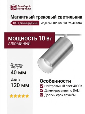 Магнитный трековый светильник SUPERSPIKE 25.40 SNW DALI