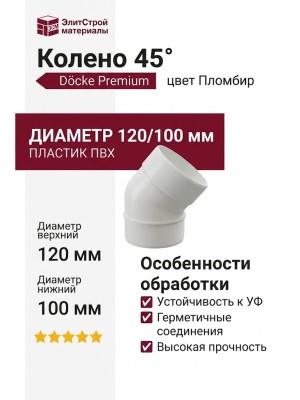 Колено 45˚ для водостока Docke Premium, цвет Пломбир.