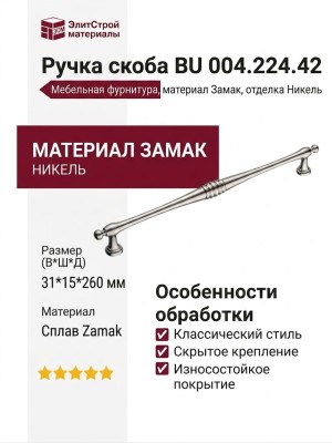 Ручка скоба BU 004.224.42, материал Замак, отделка Никель, 31*15*260 мм