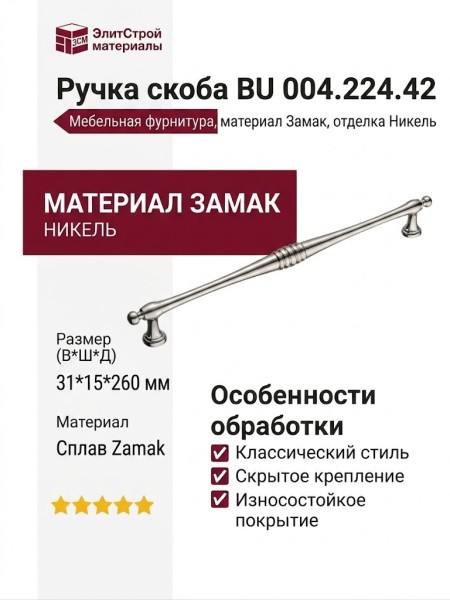 Ручка скоба BU 004.224.42, материал Замак, отделка Никель, 31*15*260 мм