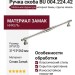 Ручка скоба BU 004.224.42, материал Замак, отделка Никель, 31*15*260 мм