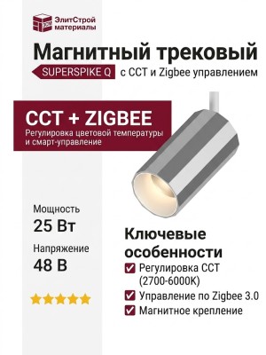 Магнитный трековый светильник SUPERSPIKE Q 25 CCT SNW ZIGBEE