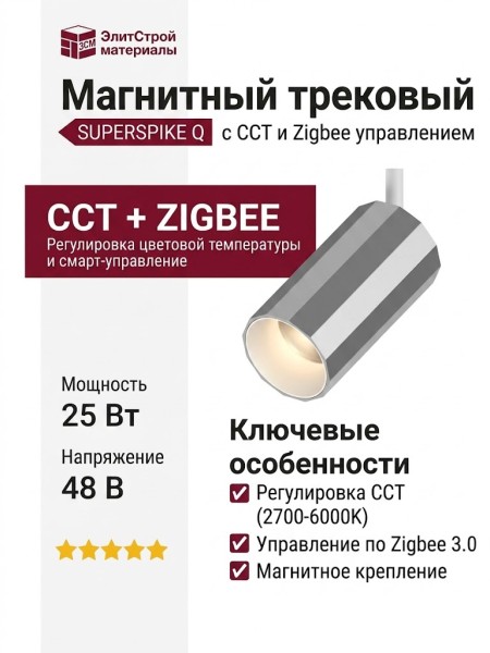 Магнитный трековый светильник SUPERSPIKE Q 25 CCT SNW ZIGBEE