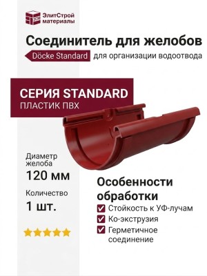 Соединитель для желобов Docke Standard, Цвет: Красный