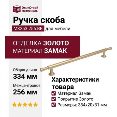 Ручка скоба M8253.256.BB, материал Замак, отделка Золото, 334*20*31 мм